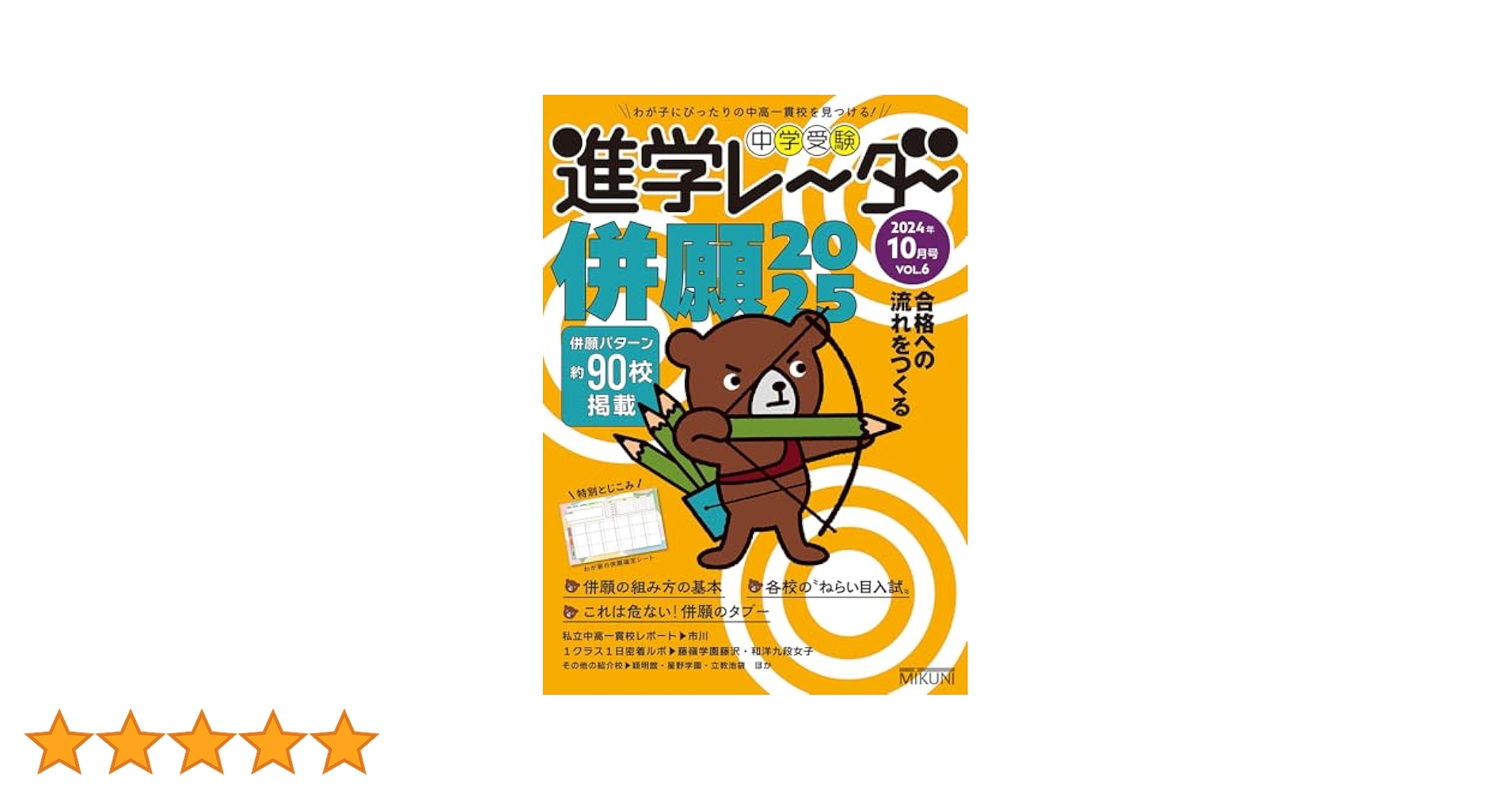 中学受験進学レーダー 2024年10月号 併願2025 | 進学レーダー